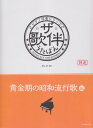 ピアノ伴奏シリーズ ザ 歌伴 うたばん ［黄金期の昭和流行歌編］ 昭和30～40年 三条本店楽譜