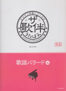 ピアノ伴奏シリーズ　ザ・歌伴　うたばん　［歌謡バラード編］　昭和48年～平成[三条本店楽譜]