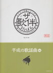 ピアノ伴奏シリーズ　ザ・歌伴　うたばん　［平成の歌謡曲編］　平成元～30年[三条本店楽譜]