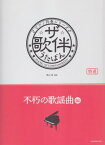 ピアノ伴奏シリーズ　ザ・歌伴　うたばん　［不朽の歌謡曲編］　昭和41～63年[三条本店楽譜]