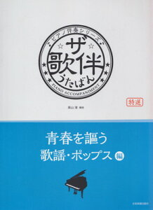 ピアノ伴奏シリーズ　ザ・歌伴　うたばん　［青春を謳う歌謡・ポップス編］　昭和36年～50年[三条本店楽譜]