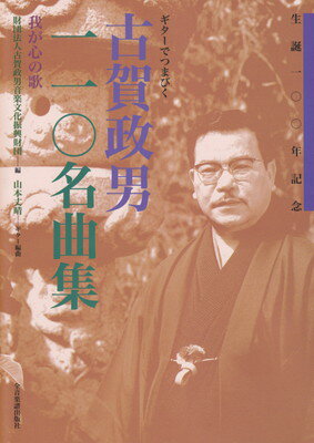 ギターでつまびく　古賀政男110名曲集（我が心の歌）[三条本店楽譜]