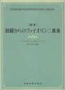 商品のお届けについて ◆ご注文より2日〜7日でお届けいたします。 ◆完売・品切れのためお届けができない場合、納期遅延で7日以上の日数がかかる場合はメールにて別途ご案内を差し上げます。 【商品情報】発売日： 　2022年3月出版社：　　株式会社全音楽譜出版社ジャンル：　バイオリン・チェロ・弦バス発行形態：　菊倍ページ数：　62PISBN：　　9784113221101商品内容総曲数：　30曲1:私を泣かせてください（歌劇＜リナルド＞より）2:アヴェヴェルムコルプス3:交響曲第9番＜新世界より＞第2楽章（家路）4:交響曲第7番第2楽章5:間奏曲（歌劇＜カヴァレリア・ルスティカーナ＞より6:故郷7:木星（組曲＜惑星＞より）8:スマイル（映画『モダン・タイムス』より）9:アイネクライネナハトムジーク第3楽章10:ムーンリヴァー（映画『ティファニーで朝食を』より）11:ワルツ（バレエ音楽『眠れる森の美女』より）12:ニューシネマパラダイス13:主よ、人の望みの喜びよ14:間奏曲（『カルメン』組曲第1番より）15:愛のテーマ（映画『ゴッドファーザー』より）16:エチュード作品10第3番（別れの曲）17:風の伝説（映画『風の谷のナウシカ』より）18:愛のテーマ（映画『ニューシネマパラダイス』より）19:モルダウ（交響詩＜わが祖国＞より）20:幻想交響曲第2楽章21:スラヴ舞曲集作品72第2番22:「冬」第2楽章（ヴァイオリン協奏曲『四季』より）23:花のワルツ（バレエ音楽『くるみ割り人形』より）24:だったん人の踊り（歌劇『イーゴリ公』より）25:ゴルトベルク変奏曲26:G線上のアリア27:美女と野獣28:海の見える街（映画『魔女の宅急便』より）29:パッヘルベルのカノン30:ホールニューワールド（映画『アラジン』より） ご注文について ◆商品の在庫や詳細についてのお問い合わせは、JEUGIA三条本店AVS・楽譜フロアTEL:075-254-3730 までお願いいたします。 ◆掲載の商品は店頭、手他のECサイトでも並行して販売しております。また商品によってはメーカーよりお取り寄せとなります。在庫情報の更新には最大限の努力をしておりますが、ご注文が完了しましてもメーカー完売等によりご用意できない場合がございます。その際はメールにてご連絡のうえご注文をキャンセルさせていただきますので、予めご了承くださいませ。 ◆入荷状況により発送までに7日以上かかる場合がございます。納期遅延の場合はメールにてご案内差し上げております。 ◆ご予約商品はお買い物マラソン等、倍付けポイントは対象外となります。 ◆お届け便は基本的に追跡番号付きのポスト投函となりますが、商品サイズによっては宅配便（佐川急便・ヤマト運輸等）でのお届けとなる場合もございます。 ◆お届け先が北海道や沖縄・その他離島の場合は、別途中継料を頂戴する場合がございます。その際は改めてご連絡させていただきますので、ご了承ください。 [pop140424-mg]