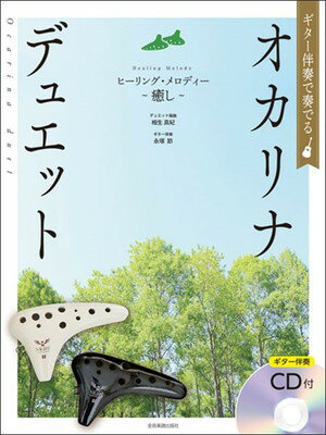 ギター伴奏で奏でる　オカリナデュエット／ヒーリングメロディー～癒し～　（ギター伴奏CD付）[三条本店楽譜]