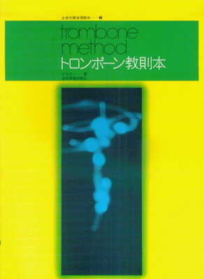 商品のお届けについて ◆ご注文より2日〜7日でお届けいたします。 ◆完売・品切れのためお届けができない場合、納期遅延で7日以上の日数がかかる場合はメールにて別途ご案内を差し上げます。 【商品情報】発売日：　 1998年12月出版社：　　株式会社全音楽譜出版社ジャンル：　管・打楽器発行形態：　レター1ページ数：　117PISBN：　　9784115480704商品内容総曲数：　91曲1:■【第一部】総論2:　トロンボーンについて3:　構造と各部の名称4:　スライド式とピストン式トロンボーン5:　姿勢と楽器の持ち方6:　調子と音域7:　音の出し方8:　マウスピースのあて方9:　マウスピースとその選択について10:　呼吸法11:　調律と楽器の調整について12:　普段の取り扱い上の注意と手入れのし方13:　練習上の心構え14:　第1〜7ポジション15:■【第二部】楽典16:■【第三部】奏法17:　発音18:　楽器による発音、タンギング19:　Tuu（Too）による発音練習20:　拍を数えて吹く練習21:　フレーズの練習22:　タイの練習23:　第1ポジションから第4ポジションまでの練習24:　第1ポジションから第6ポジションまでの練習25:　タンギング　126:　いろいろなリズムによる練習27:　デュエット　128:　ロングトーン　129:　8分音符30:　いろいろな音符の組み合わせ31:　デュエット　232:　第7ポジション33:　音域拡大34:　練習曲　135:　休符の入った練習曲36:　総合練習曲　137:　タンギング　238:　スタカート39:　8分の6拍子と3連音符40:　付点音符41:　ロングトーン　242:　レガート、スラー43:　アーティキュレーション　144:　デュエット　345:　シンコペーション46:　アウフタクト47:　デュエット　448:　装飾音符49:　練習曲　250:　デュエット　551:　アーティキュレーション　252:　ロングトーン　353:　リップスラー54:　分散和音の練習55:　レガート奏法の練習曲56:　半音階の練習57:　総合的練習曲　258:　2オクターブの音階練習59:　演奏前に必ず行うトレーニング60:　中音部記号61:　テノール記号の練習曲62:　アルト記号の練習曲63:■【曲集】64:ヤンキードードル65:ボルガの舟唄66:夜風67:メロディー68:荒城の月69:子守歌70:野ばら71:主人は冷たき土の下に72:夕星の歌73:君を愛す74:子守唄75:ローレライ76:小夜曲77:トロイメライ78:オーソレミオ79:歌の翼に80:小夜曲81:ラルゴ82:あなたの声に心は開く　（サムソンとデリラより）83:アイーダより84:エレジー85:なつかしい愛の歌86:螢の光87:メヌエット88:なつかしのバージニア89:ラクカラーチャ90:ロンドンデリーの歌91:ジェリコの戦い ご注文について ◆商品の在庫や詳細についてのお問い合わせは、JEUGIA三条本店AVS・楽譜フロアTEL:075-254-3730 までお願いいたします。 ◆掲載の商品は店頭、手他のECサイトでも並行して販売しております。また商品によってはメーカーよりお取り寄せとなります。在庫情報の更新には最大限の努力をしておりますが、ご注文が完了しましてもメーカー完売等によりご用意できない場合がございます。その際はメールにてご連絡のうえご注文をキャンセルさせていただきますので、予めご了承くださいませ。 ◆入荷状況により発送までに7日以上かかる場合がございます。納期遅延の場合はメールにてご案内差し上げております。 ◆ご予約商品はお買い物マラソン等、倍付けポイントは対象外となります。 ◆お届け便は基本的に追跡番号付きのポスト投函となりますが、商品サイズによっては宅配便（佐川急便・ヤマト運輸等）でのお届けとなる場合もございます。 ◆お届け先が北海道や沖縄・その他離島の場合は、別途中継料を頂戴する場合がございます。その際は改めてご連絡させていただきますので、ご了承ください。 [pop140424-mg]