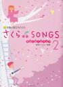 卒園と旅立ちのうた　さくら♪SONGS