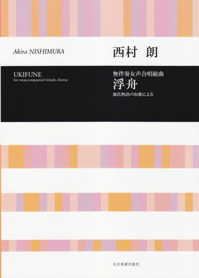 無伴奏女声合唱組曲　西村朗　浮舟　～源氏物語の和歌による～[三条本店楽譜]