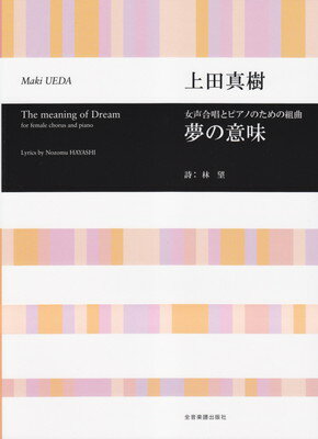 女声合唱とピアノのための組曲　夢の意味／上田真樹[三条本店楽譜]