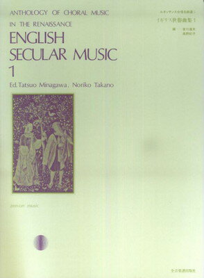 イギリス世俗曲集（1）[三条本店楽譜]