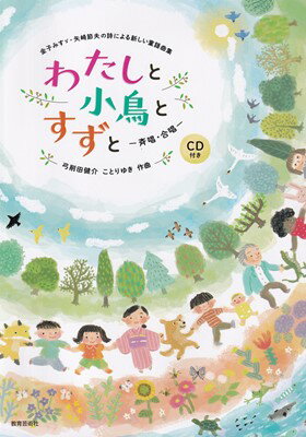 商品のお届けについて◆ご注文より2日〜7日でお届けいたします。◆完売・品切れのためお届けができない場合、納期遅延で7日以上の日数がかかる場合はメールにて別途ご案内を差し上げます。【商品情報】発売日： 　2023年10月出版社：　　株式会社教育芸術社ジャンル：　合唱発行形態：　B5ページ数：　64PISBN：　　9784877889975商品内容総曲数：　28曲1:■はじめに2:■詩人・矢崎節夫からのメッセージ3:【第1章　2人の詩人と出会い】4:　わたしと小鳥とすずと5:　大漁6:　明るいほうへ7:　ぼくがいないとき8:［Column］矢崎節夫の物語「金子みすゞ甦り」9:【第2章　矢崎節夫の優しさあふれる世界】10:　きらりきーん11:　ゆうひとおかあさん12:　ポストにはがきをいれるとき13:　かばバルーン14:　やまできつねが15:　あおぞらいいな16:　だれかがおした17:　かみさま18:【第3章　楽しく踊れる！金子みすゞ】19:　ふしぎ20:　こだまでしょうか21:　はちと神さま22:　青い空23:　星とたんぽぽ24:　このみち25:■［詩］かばバルーン／はちと神さま／青い空26:■作者からのメッセージ27:■作曲者プロフィール28:■CD収録曲一覧・演奏ご注文について◆商品の在庫や詳細についてのお問い合わせは、JEUGIA三条本店AVS・楽譜フロアTEL:075-254-3730 までお願いいたします。◆掲載の商品は店頭、手他のECサイトでも並行して販売しております。また商品によってはメーカーよりお取り寄せとなります。在庫情報の更新には最大限の努力をしておりますが、ご注文が完了しましてもメーカー完売等によりご用意できない場合がございます。その際はメールにてご連絡のうえご注文をキャンセルさせていただきますので、予めご了承くださいませ。◆入荷状況により発送までに7日以上かかる場合がございます。納期遅延の場合はメールにてご案内差し上げております。◆ご予約商品はお買い物マラソン等、倍付けポイントは対象外となります。◆お届け便は基本的に追跡番号付きのポスト投函となりますが、商品サイズによっては宅配便（佐川急便・ヤマト運輸等）でのお届けとなる場合もございます。◆お届け先が北海道や沖縄・その他離島の場合は、別途中継料を頂戴する場合がございます。その際は改めてご連絡させていただきますので、ご了承ください。[pop140424-mg]