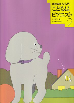 幼児のピアノ入門　こどもはピアニスト（2）[三条本店楽譜]