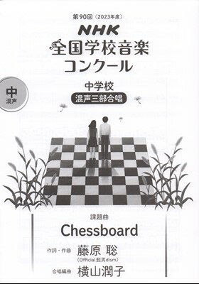 第90回（2023年度）NHK全国学校音楽コンクール課題曲　中学校　混声三部合唱「Chessboard」