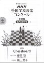 第90回（2023年度）NHK全国学校音楽コンクール課題曲 中学校 混声三部合唱「Chessboard」 三条本店楽譜