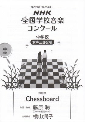 第90回（2023年度）NHK全国学校音楽コンクール課題曲　中学校　女声三部合唱「Chessboard」