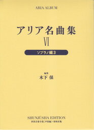 アリア名曲集　6　ソプラノ編　3[三条本店楽譜]