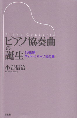 ピアノ協奏曲の誕生 19世紀ヴィルトゥオーソ音楽史 三条本店楽譜