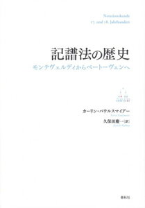 記譜法の歴史　モンテヴェルディからベートーヴェンへ[三条本店楽譜]