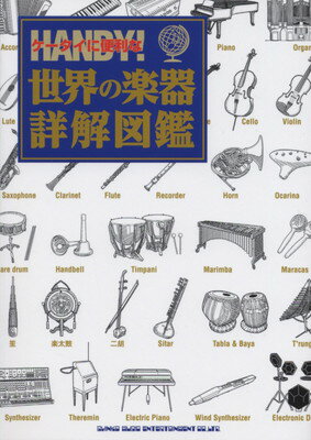 ケータイに便利な世界の楽器詳解図鑑[三条本店楽譜]