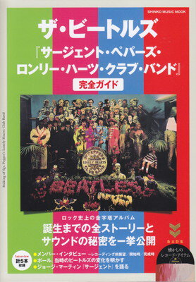ムック ザビートルズ『サージェントペパーズロンリーハーツクラブバンド』完全ガイド[三条本店楽譜]