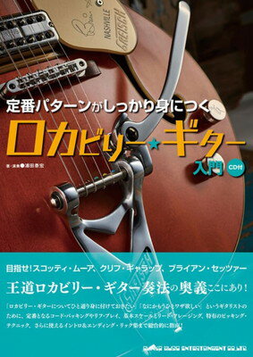 定番パターンがしっかり身につく　ロカビリーギター入門　CD付[三条本店楽譜]