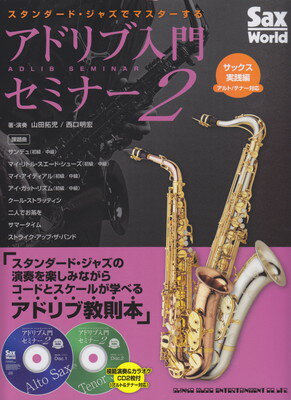 Sax　World　スタンダードジャズでマスターする　アドリブ入門セミナー（2）　サックス実践編（アルト／テナー対応）　模範演奏＆カラオケ収録CD付属[三条本店楽譜]