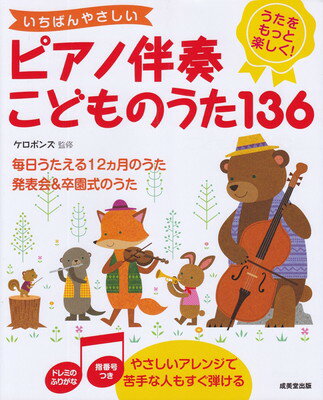 いちばんやさしい　ピアノ伴奏　こどものうた136[三条本店楽譜]