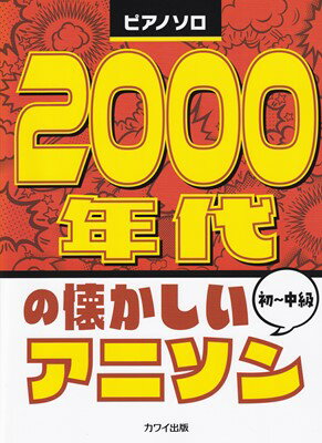 ピアノソロ　2000年代の懐かしいアニソン　初～中級　（0781）[三条本店楽譜]