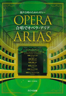 混声合唱のためのメドレー 合唱でオペラアリア （2477） 三条本店楽譜