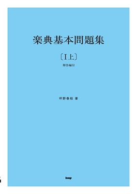 楽典基本問題集（1）上　解答編付