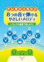 ドレミファソラシド　8つの音で弾ける　やさしいメロディ　いろいろな楽器で楽しめる！[三条本店楽譜]