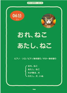 ［P016］ピアノ＆ギターピース　Eテレ0655TV　おれ、ねこ／あたし、ねこ／わが輩は、犬／わたし、犬、いぬ[三条本店楽譜]