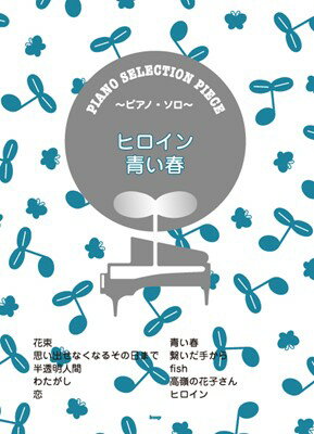 ［P061］ピアノセレクションピース～ピアノソロ～　ヒロイン／青い春　song　by　back　number[三条本店楽譜]