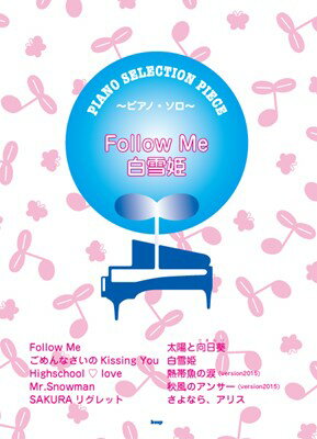 ［P063］ピアノセレクションピース～ピアノソロ～　Follow　Me／白雪姫　Song　by　E－girls／Flower[三条本店楽譜]