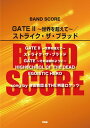 商品のお届けについて ◆ご注文より2日〜7日でお届けいたします。 ◆完売・品切れのためお届けができない場合、納期遅延で7日以上の日数がかかる場合はメールにて別途ご案内を差し上げます。 【商品情報】発売日： 　2016年5月出版社：　　有限会社ケイ・エム・ピージャンル：　バンドスコア発行形態：　B5ページ数：　112PISBN：　　9784773241334商品内容総曲数：　5曲1:GATE　2　〜世界を超えて〜2:ストライクザブラッド3:GATE　〜それは暁のように〜4:HIGHSCHOOL　OF　THE　DEAD5:EGOISTIC　HERO ご注文について ◆商品の在庫や詳細についてのお問い合わせは、JEUGIA三条本店AVS・楽譜フロアTEL:075-254-3730 までお願いいたします。 ◆掲載の商品は店頭、手他のECサイトでも並行して販売しております。また商品によってはメーカーよりお取り寄せとなります。在庫情報の更新には最大限の努力をしておりますが、ご注文が完了しましてもメーカー完売等によりご用意できない場合がございます。その際はメールにてご連絡のうえご注文をキャンセルさせていただきますので、予めご了承くださいませ。 ◆入荷状況により発送までに7日以上かかる場合がございます。納期遅延の場合はメールにてご案内差し上げております。 ◆ご予約商品はお買い物マラソン等、倍付けポイントは対象外となります。 ◆お届け便は基本的に追跡番号付きのポスト投函となりますが、商品サイズによっては宅配便（佐川急便・ヤマト運輸等）でのお届けとなる場合もございます。 ◆お届け先が北海道や沖縄・その他離島の場合は、別途中継料を頂戴する場合がございます。その際は改めてご連絡させていただきますので、ご了承ください。 [pop140424-mg]