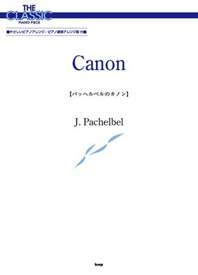 ［P080］ザ クラシックピアノピース パッヘルベルのカノン／パッヘルベル 三条本店楽譜