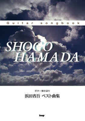Guitar　songbook　浜田省吾　ベスト曲集[三条本店楽譜]