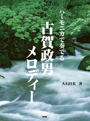 複音ハーモニカ ハーモニカで奏でる 古賀政男メロディー[三条本店楽譜]