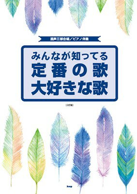 混声三部合唱／ピアノ伴奏　みんなが知ってる　定番の歌　大好きな歌　［2訂版］[三条本店楽譜]