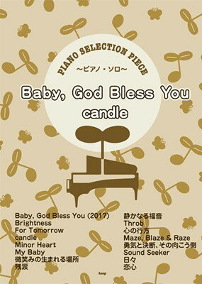 ［P097］ピアノセレクションピース　Baby，God　Bless　You／candle　～ピアノソロ～[三条本店楽譜]