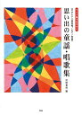 やさしい二部合唱／ピアノ伴奏 ワイド版で見やすい 思い出の童謡 唱歌集 三条本店楽譜