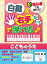 初心者でも弾ける！　白鍵＆右手だけで弾ける♪［こどものうた］　指番号＋音名ふりがな＋歌詞付き！[三条本店楽譜]