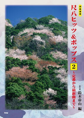 邦楽選書　尺八ヒッツ＆ポップス（2）　～定番から最新曲まで～　都山流[三条本店楽譜]