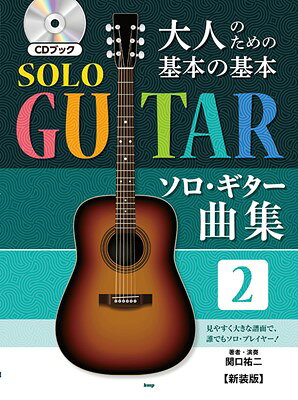 CDブック　大人のための基本の基本　ソロギター曲集（2）　［新装版］[三条本店楽譜]