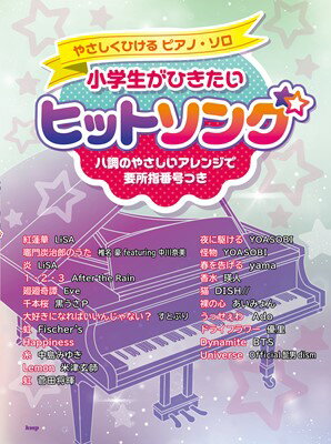 やさしくひけるピアノソロ　小学生がひきたいヒットソング　ハ調のやさしいアレンジで要所指番号つき