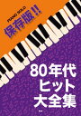 ピアノソロ　保存版！！80年代ヒット大全集