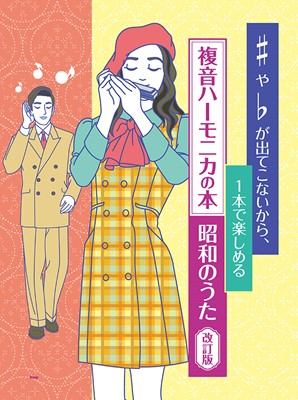 ♯や♭が出てこないから、1本で楽しめる 複音ハーモニカの本 昭和のうた 改訂版[三条本店楽譜]