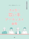 大人気！歌い手アーティスト曲集 音名・要所指番号 （やさしく弾けるピアノ・ソロ）