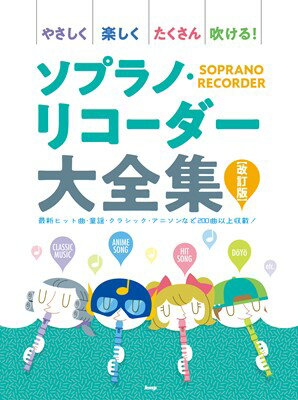 商品のお届けについて ◆ご注文より2日〜7日でお届けいたします。 ◆完売・品切れのためお届けができない場合、納期遅延で7日以上の日数がかかる場合はメールにて別途ご案内を差し上げます。 【商品情報】発売日： 　2021年11月出版社：　　有限会社ケイ・エム・ピージャンル：　管・打楽器発行形態：　菊倍ページ数：　272PISBN：　　9784773247671商品内容総曲数：　229曲1:■演奏を始める前に2:　ソプラノ・リコーダーの選び方3:　持ち方4:　リコーダー各部の名称5:　取り扱い方6:　チューニング7:　リコーダーのテクニック8:　リコーダー運指表9:【リコーダー・ソロ】10:●クラシック＆外国のうた11:メヌエット　BWV　Anh．11412:きらきら星13:歓喜の歌交響曲第9番より14:シチリアーナ　リュートのための古風な舞曲とアリア第3番より15:運命　交響曲第5番第1楽章より16:アメイジンググレイス17:モルダウ　連作交響詩「我が祖国」第2番より18:だったん人の踊り19:私を泣かせてください　オペラ「リナルド」第2幕より20:春　ヴァイオリン協奏曲「四季」より21:主よ、人の望みの喜びよ22:トロイメライ　「子どもの情景」第7曲より23:野ばら24:野ばら25:アイネクライネナハトムジーク第1楽章26:別れの曲27:花のワルツ　バレエ組曲「くるみ割り人形」より28:「新世界より」第2楽章（家路）交響曲第9番より29:行進曲「威風堂々」第1番30:トルコ行進曲　ピアノソナタ第11番第3楽章より31:Happy　Birthday　To　You32:幸せなら手をたたこう33:プレリュード　OP．28−734:きよしこの夜35:茶色の小瓶36:グリーンスリーブス37:エンターテイナー38:オーラリー39:ロンドンデリーの歌40:大きな古時計41:蛍の光42:かえるの合唱43:夢路より44:メリーさんの羊45:ちょうちょう46:●童謡＆子どものうた47:鳩48:しゃぼん玉49:めだかの学校50:どんぐりころころ51:赤とんぼ52:桃太郎53:さくらさくら54:四季の歌55:故郷56:夏の思い出57:花58:おぼろ月夜59:早春賦60:雪61:茶摘み62:夕焼け小焼け63:チューリップ64:荒城の月65:ありがとうさようなら（ありがとう・さようなら）66:にじ67:手のひらを太陽に68:ともだち讃歌69:友だちはいいもんだ70:はじめの一歩71:●テレビ・映画＆CMソング72:ミッキーマウスマーチ73:WHEN　YOU　WISH　UPON　A　STAR／星に願いを74:EDELWEISS75:DOーREーMI／ドレミの歌76:SOMEDAY　MY　PRINCE　WILL　COME／いつか王子様が77:おもちゃの兵隊の行進78:まあるいいのち79:Merry　Christmas　Mr．Lawrence80:太陽にほえろ！のテーマ81:暴れん坊将軍旧オープニング曲82:エトピリカ83:世界の車窓から84:Tomorrow85:BELIEVE86:この星に生まれて87:●定番＆ヒットソング88:知床旅情89:少年時代90:川の流れのように91:風92:異邦人93:黄昏のビギン94:三百六十五歩のマーチ95:翼をください96:明日があるさ97:瑠璃色の地球98:あの素晴らしい愛をもう一度99:卒業写真100:なごり雪101:心の旅102:君は天然色103:上を向いて歩こう104:Smile　Again105:あすという日が106:いとしのエリー107:道108:涙そうそう109:ハナミズキ110:世界に一つだけの花111:キセキ112:愛唄113:奏（かなで）114:愛は勝つ115:3月9日116:あなたに117:負けないで118:どんなときも119:島唄120:Best　Friend121:長い間122:花〜すべての人の心に花を〜123:チェリー124:空も飛べるはず125:手紙〜拝啓　十五の君へ〜126:贈る言葉127:恋128:桜坂129:I　LOVE　YOU130:サウダージ131:Tomorrow　never　knows132:マイフレンド133:TRAIN−TRAIN134:糸135:男の勲章136:白日137:さよならエレジー138:まちがいさがし139:点描の唄（feat．井上苑子）140:猫141:Lemon142:青と夏143:ただ君に晴れ144:春を告げる145:I　LOVE．．．146:アイノカタチ　feat．HIDE（GReeeeN）147:あなたがいることで148:ノーダウト149:宿命150:裸の心151:おかえりらぶっ！152:香水153:アイネクライネ154:Pretender155:ハルノヒ156:世界はあなたに笑いかけている157:115万キロのフィルム158:真夏の夜の匂いがする159:夜に駆ける160:うっせぇわ161:●アニメソング＆ボカロソング162:なんでもないや（movie　ver．）163:にんげんっていいな164:サザエさん165:サザエさん一家166:アンパンマンのマーチ167:夢をかなえてドラえもん168:おどるポンポコリン169:名探偵コナン　メインテーマ170:ゴジラのテーマ171:残酷な天使のテーゼ172:ウィーアー！173:ドラえもん174:Snow　halation175:シュガーソングとビターステップ176:コネクト177:ライオン178:いけないボーダーライン179:ユメ語るよりユメ歌おう180:crossing　field181:前前前世（movie　ver．）182:君の知らない物語183:創聖のアクエリオン184:愛にできることはまだあるかい185:僕らは今のなかで186:紅蓮華187:炎188:from　the　edge189:竈門炭治郎のうた190:海の幽霊191:怪物192:プライド革命193:モザイクロール194:千本桜195:桜ノ雨196:マトリョシカ197:グッバイ宣言198:●宮崎駿＆スタジオジブリ199:遠い日々200:ハトと少年201:君をのせて202:はにゅうの宿203:さんぽ204:風のとおり道205:となりのトトロ206:ルージュの伝言207:やさしさに包まれたなら208:海の見える街209:もののけ姫210:風になる211:いつも何度でも212:世界の約束213:テルーの唄214:崖の上のポニョ215:Arrietty’s　song216:ひこうき雲217:Fine　On　The　Outside218:いのちの記憶219:さよならの夏〜コクリコ坂から〜220:旅路（夢中飛行）221:【リコーダー・アンサンブル】222:ひまわりの約束223:旅立ちの日に224:ふるさと225:マリーゴールド226:情熱大陸227:水平線228:Cry　Baby229:ドライフラワー ご注文について ◆商品の在庫や詳細についてのお問い合わせは、JEUGIA三条本店AVS・楽譜フロアTEL:075-254-3730 までお願いいたします。 ◆掲載の商品は店頭、手他のECサイトでも並行して販売しております。また商品によってはメーカーよりお取り寄せとなります。在庫情報の更新には最大限の努力をしておりますが、ご注文が完了しましてもメーカー完売等によりご用意できない場合がございます。その際はメールにてご連絡のうえご注文をキャンセルさせていただきますので、予めご了承くださいませ。 ◆入荷状況により発送までに7日以上かかる場合がございます。納期遅延の場合はメールにてご案内差し上げております。 ◆ご予約商品はお買い物マラソン等、倍付けポイントは対象外となります。 ◆お届け便は基本的に追跡番号付きのポスト投函となりますが、商品サイズによっては宅配便（佐川急便・ヤマト運輸等）でのお届けとなる場合もございます。 ◆お届け先が北海道や沖縄・その他離島の場合は、別途中継料を頂戴する場合がございます。その際は改めてご連絡させていただきますので、ご了承ください。 [pop140424-mg]