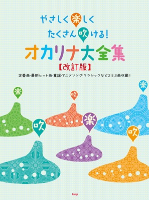 やさしく楽しくたくさん吹ける！オカリナ大全集　【改訂版】[三条本店楽譜]