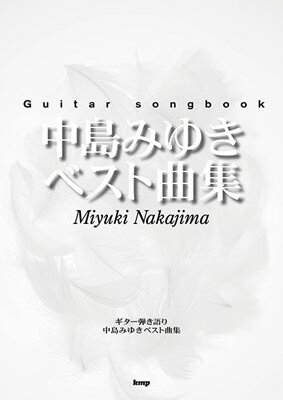 Guitar　songbook　中島みゆき　ベスト曲集[三条本店楽譜]